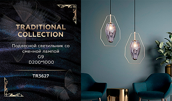 Светильник подвесной Traditional TR3627