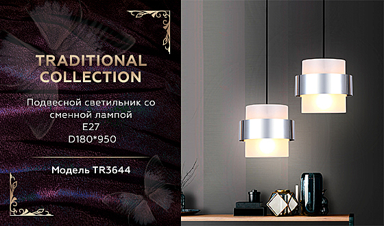 Светильник подвесной Traditional TR3644