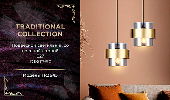 Светильник подвесной Traditional TR3645