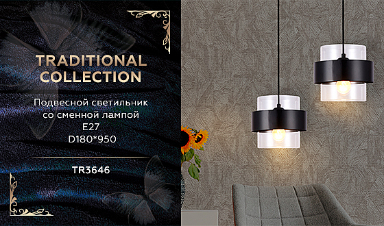 Светильник подвесной Traditional TR3646