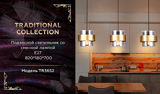 Светильник подвесной Traditional TR3652