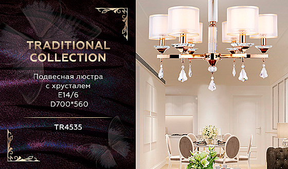 Потолочная люстра Traditional TR4535