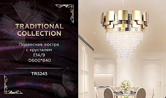 Подвесная люстра Traditional TR5243
