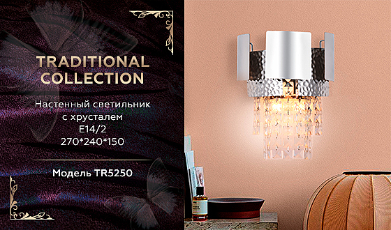 Настенное бра Traditional TR5250