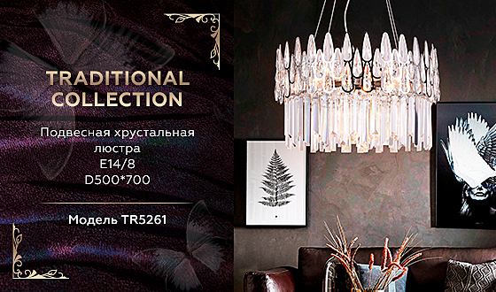 Подвесная люстра Traditional TR5261