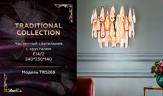 Настенное бра Traditional TR5269