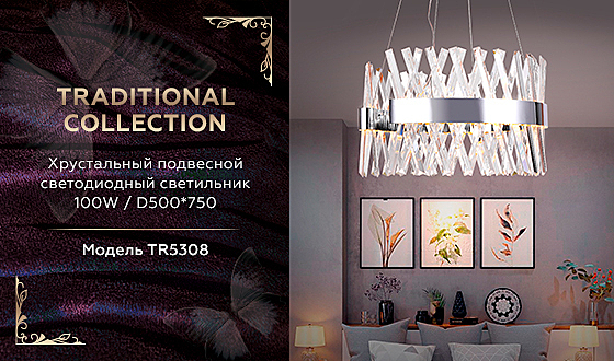 Подвесная люстра Traditional TR5308