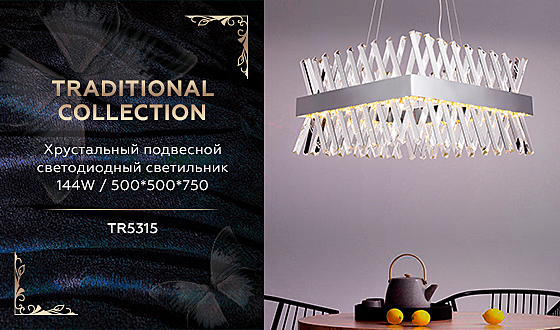 Подвесная люстра Traditional TR5315