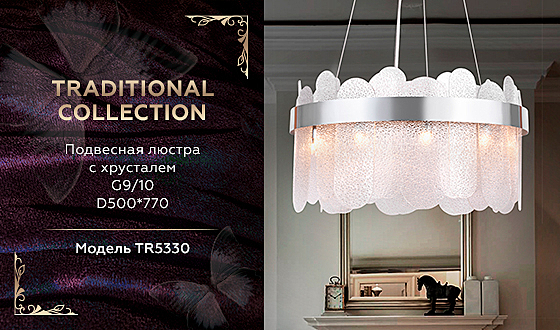 Подвесная люстра Traditional TR5330