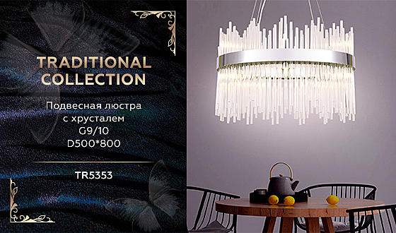 Подвесная люстра Traditional TR5353