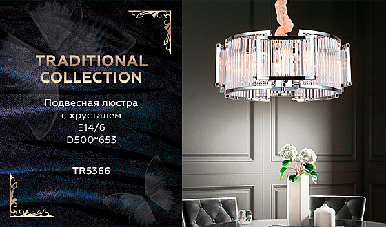 Подвесная люстра Traditional TR5366
