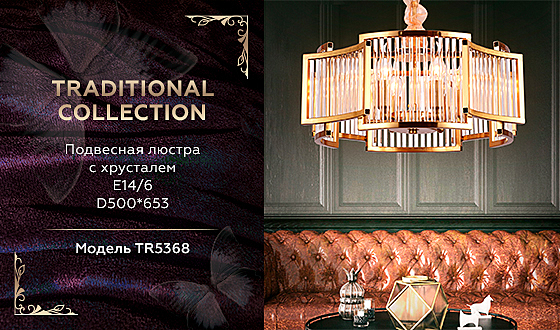 Подвесная люстра Traditional TR5368