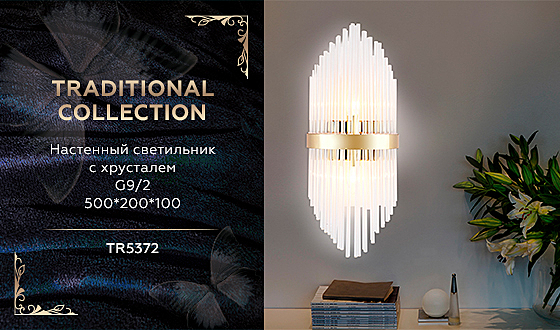 Настенное бра Traditional TR5372