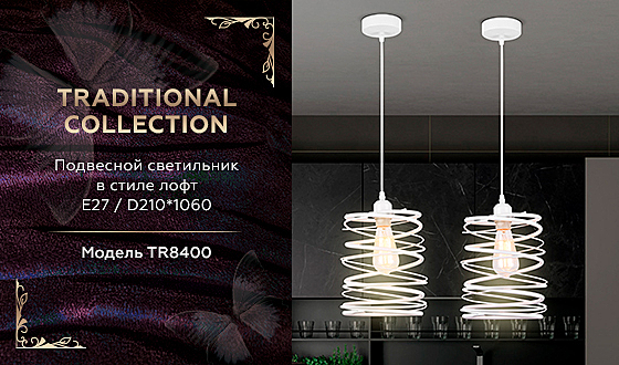 Светильник подвесной Traditional TR8400