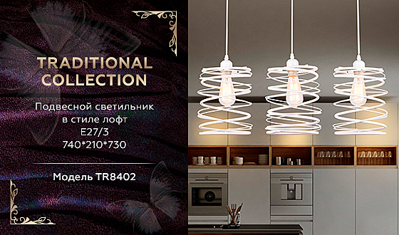 Светильник подвесной Traditional TR8402