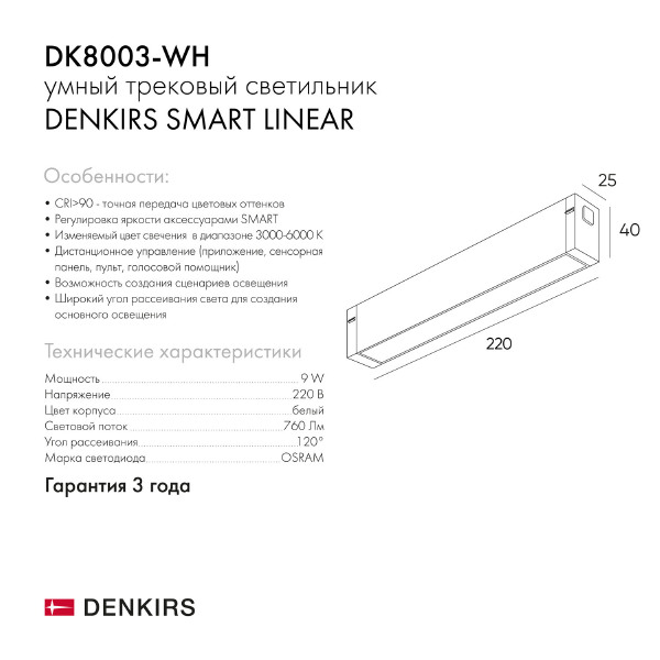 Трековый светильник Smart Linear DK8003-WH