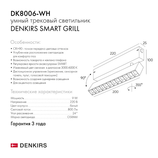 Трековый светильник Smart Grill DK8006-WH