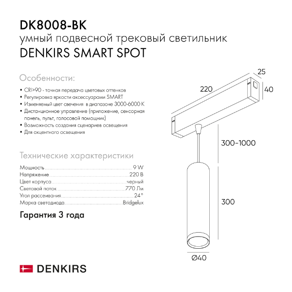 Трековый светильник Smart Spot DK8008-BK