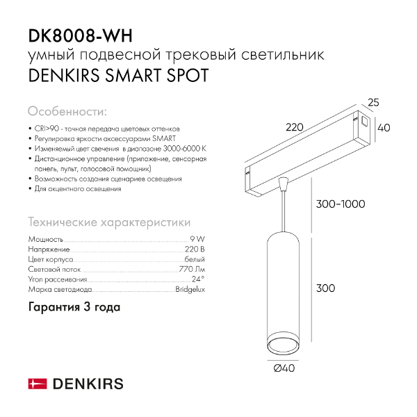 Трековый светильник Smart Spot DK8008-WH