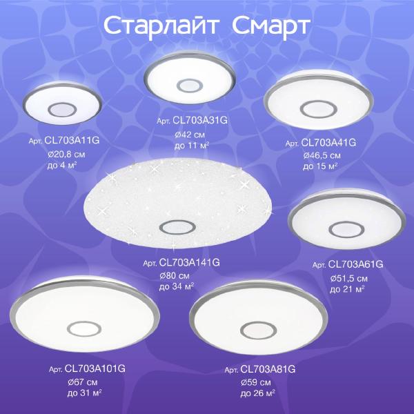 Светильник потолочный Старлайт Смарт CL703A101G