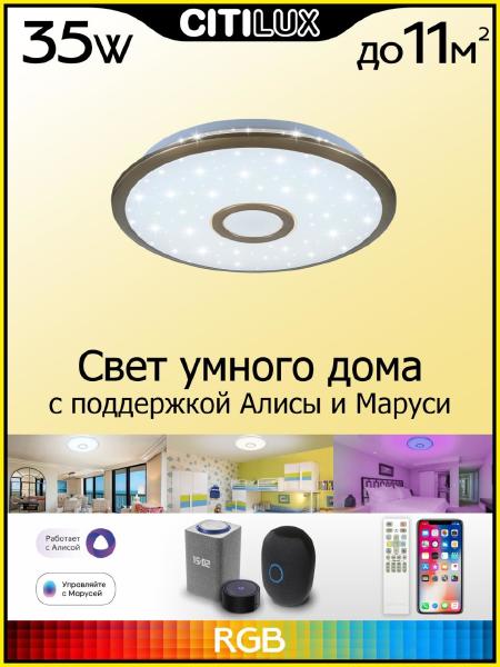 Светильник потолочный Старлайт Смарт CL703A33G