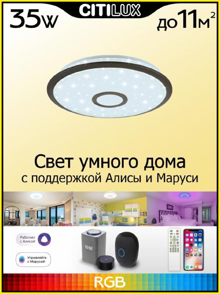 Светильник потолочный Старлайт Смарт CL703A35G
