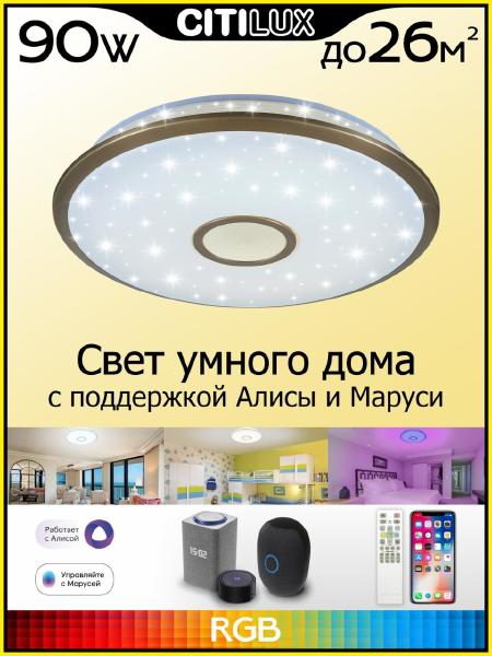 Светильник потолочный Старлайт Смарт CL703A83G