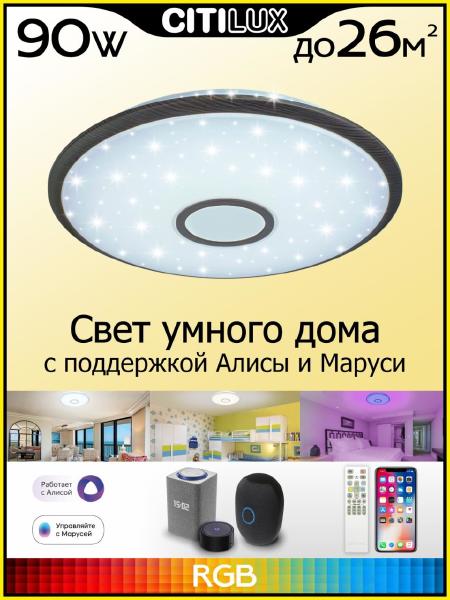 Светильник потолочный Старлайт Смарт CL703A85G
