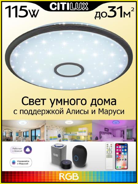 Светильник потолочный Старлайт Смарт CL703A105G