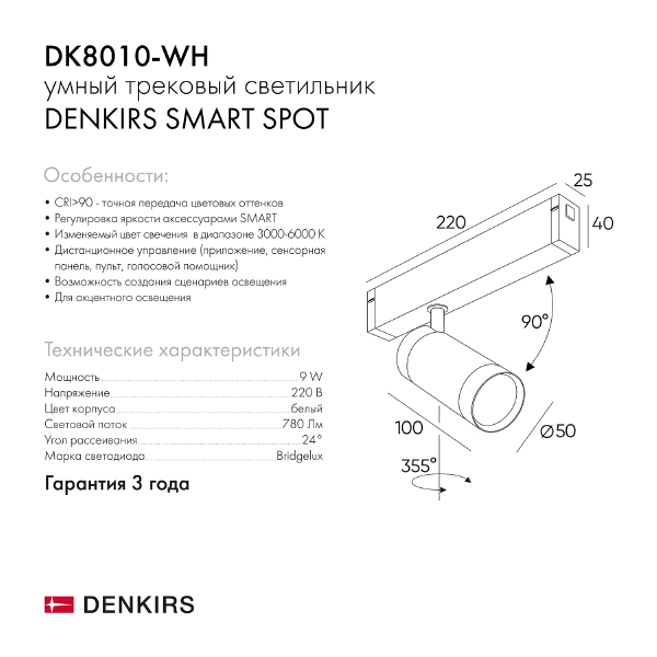 Трековый светильник Smart Spot DK8010-WH