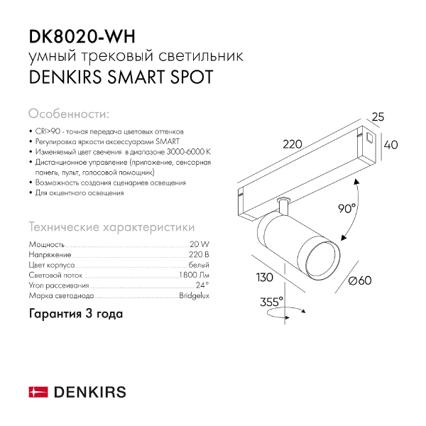 Трековый светильник Smart Spot DK8020-WH