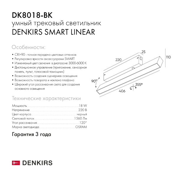 Трековый светильник Smart Linear DK8018-BK