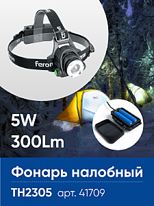 Фонарик TH2305 41709