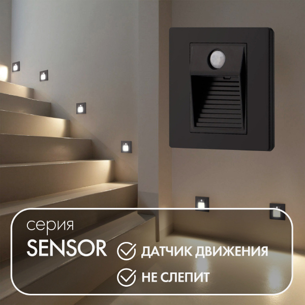 Подсветка для ступеней Sensor DK1020-BK