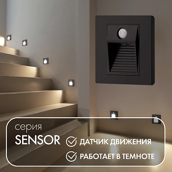Подсветка для ступеней Sensor DK1020-BK