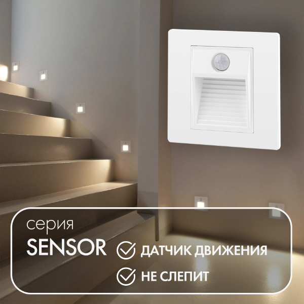Подсветка для ступеней Sensor DK1020-WH