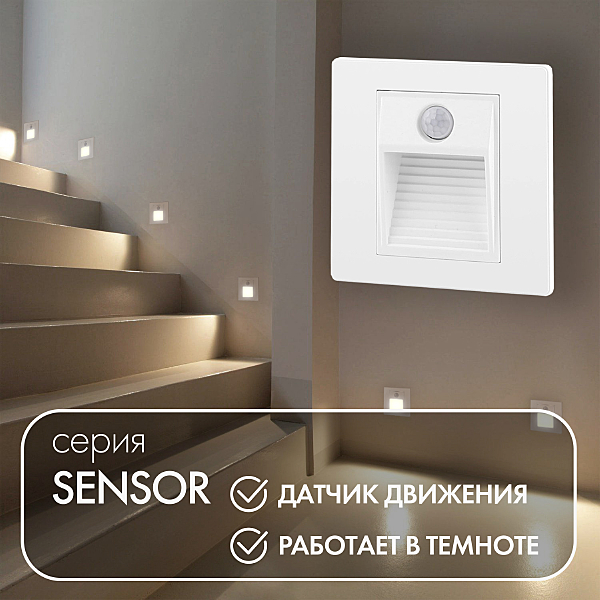Подсветка для ступеней Sensor DK1020-WH