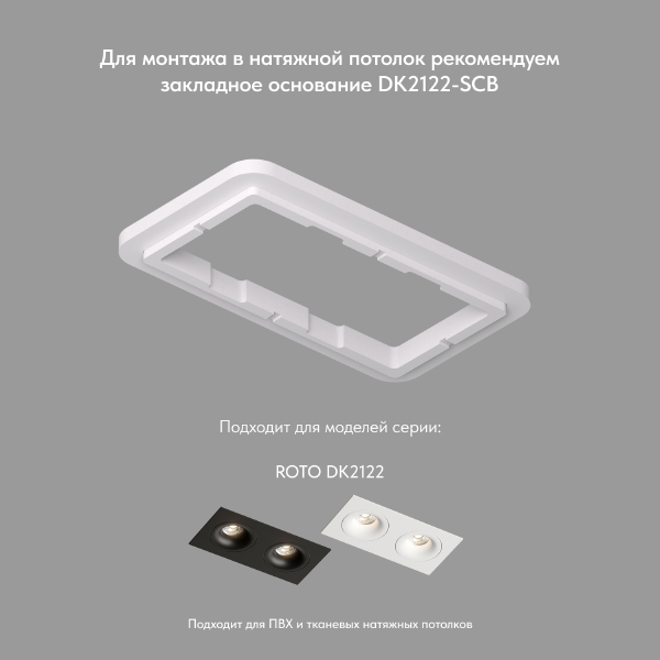 Встраиваемый светильник Roto DK2122-WH