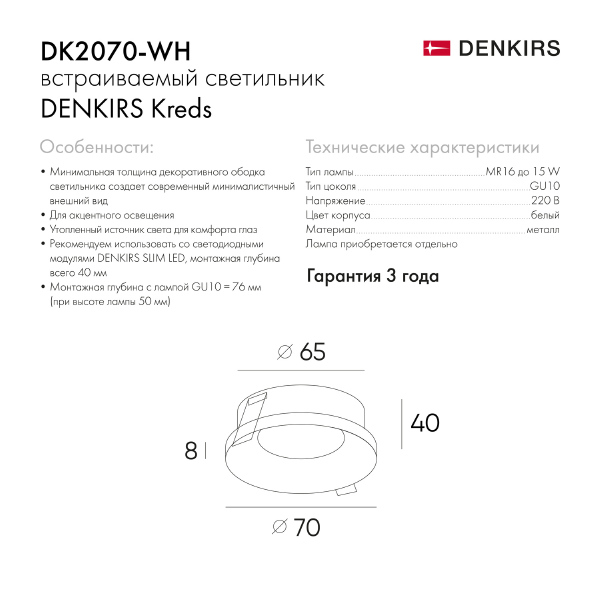 Встраиваемый светильник Dk2070 DK2070-WH