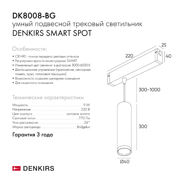Трековый светильник Smart Spot DK8008-BG