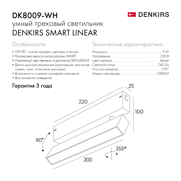 Трековый светильник Smart Linear DK8009-WH
