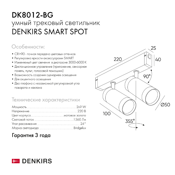 Трековый светильник Smart Spot DK8012-BG