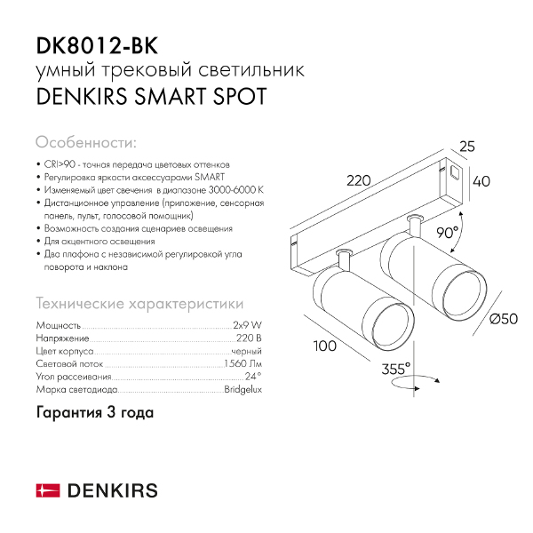 Трековый светильник Smart Spot DK8012-BK