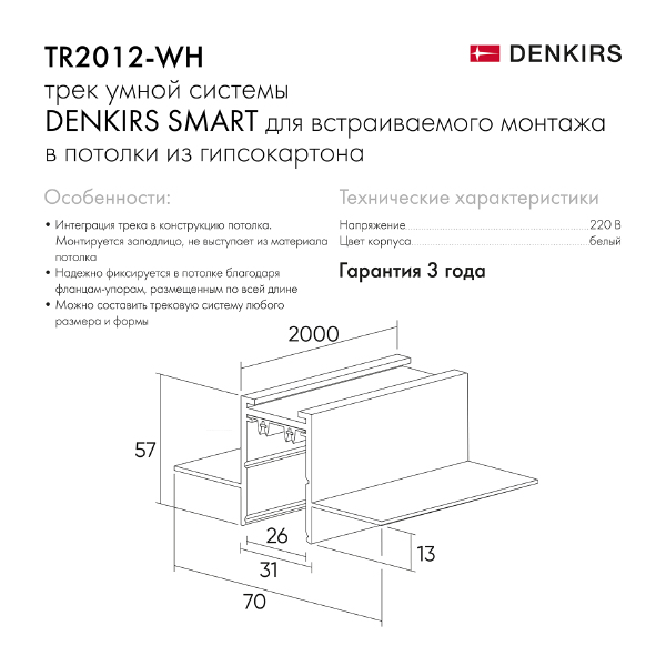 Шинопровод Smart Hide TR2012-WH