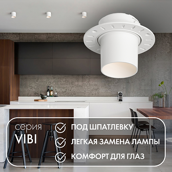 Встраиваемый светильник Vibi DK3057-WH