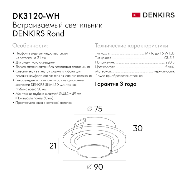 Встраиваемый светильник Rond DK3120-WH