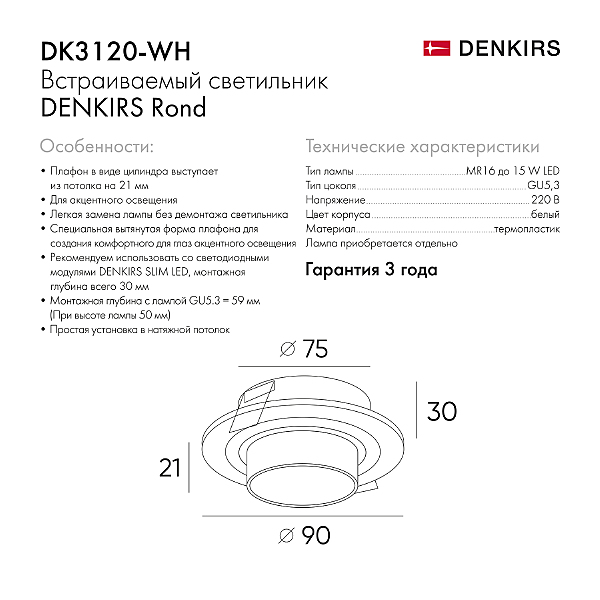Встраиваемый светильник Rond DK3120-WH