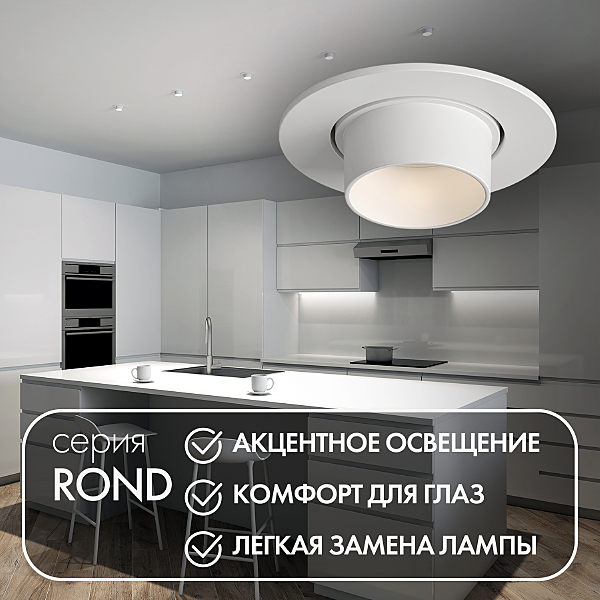 Встраиваемый светильник Rond DK3120-WH