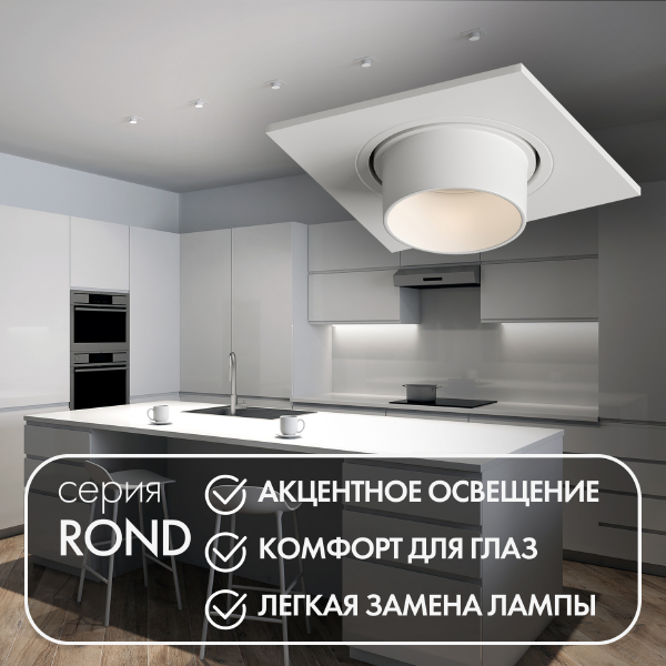 Встраиваемый светильник Rond DK3121-WH