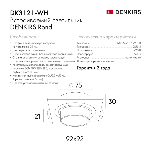 Встраиваемый светильник Rond DK3121-WH